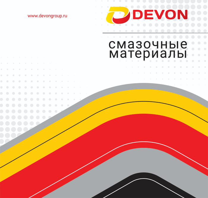 Devon справочные материалы