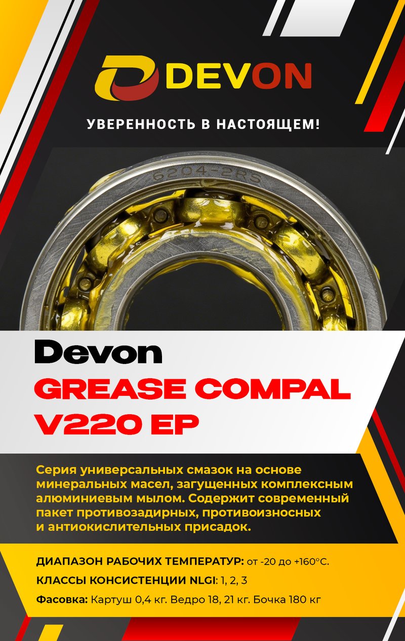 Devon Grease CompAL V220 EP — алюминиевая смазка