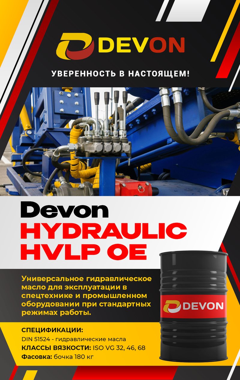 Devon Hydraulic HVLP OE — гидравлическое масло
