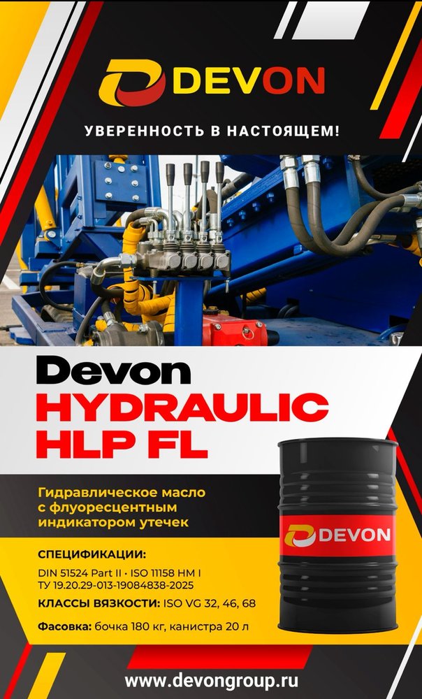Новинка - гидравлическое масло с флуоресцентным индикатором утечек DEVON Hydraulic HLP FL