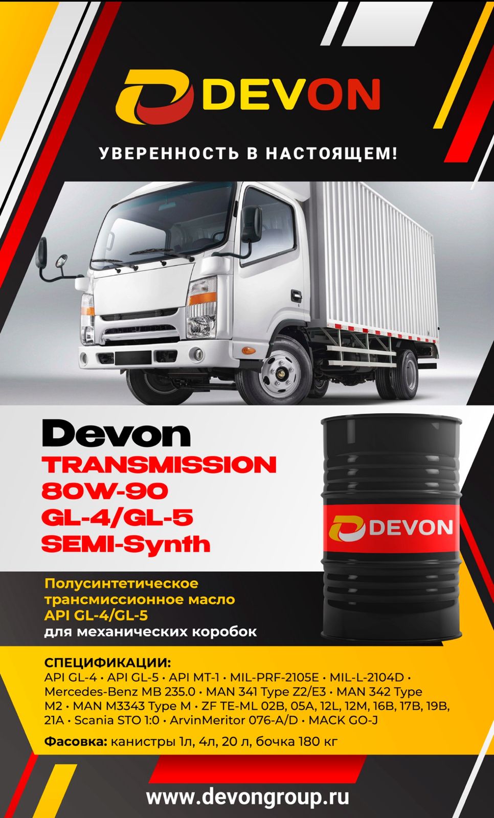 Новинка в ассортименте - DEVON Transmission 80W-90 GL-4/GL-5 SEMI-SYNTH