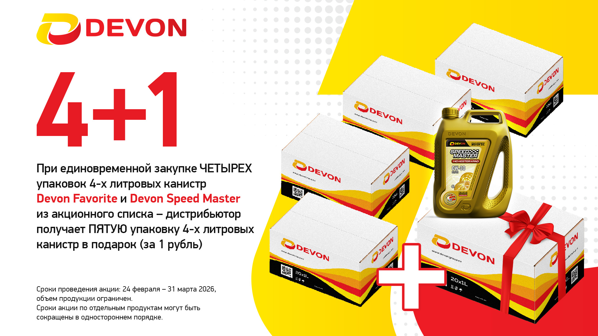 Акция на продукцию ООО Завод смазочных материалов «Девон»