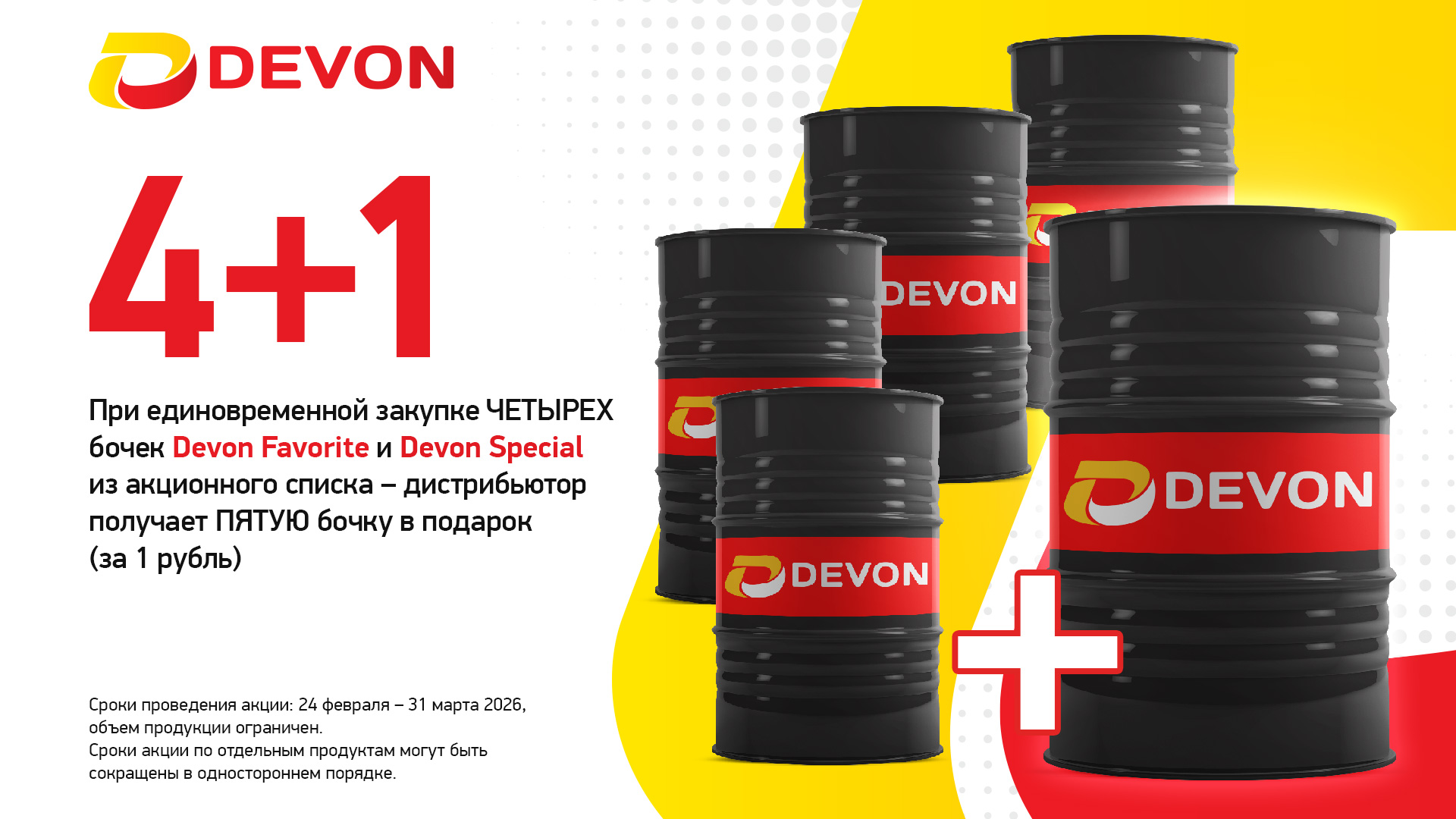 Акция 4+1 Devon 